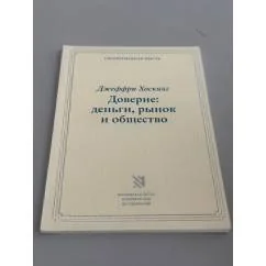 Обложка книги «Доверие: деньги, рынок и общество»