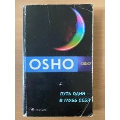 Обложка книги «Путь один - в глубь себя»