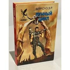 Обложка книги «Лунный цикл»