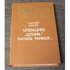 Обложка книги «Операцию "Шторм" начать раньше»