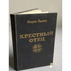 Обложка книги «Крестный отец»