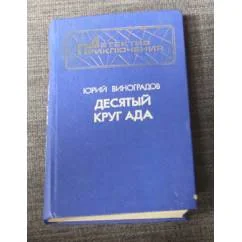 Обложка книги «Десятый круг ада»