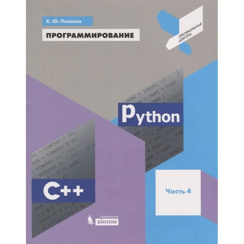 Обложка книги «Программирование. Python. C++. Часть 4. Учебное пособие»