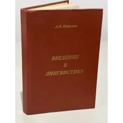 Обложка книги «Введение в лингвистику»