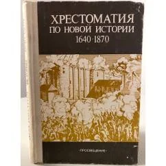 Обложка книги «Хрестоматия по Новой истории 1640-1870»