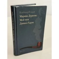 Обложка книги «Марина Дурново. Мой муж Даниил Хармс»
