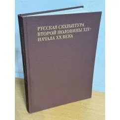 Обложка книги «Русская скульптура второй половины XIX - начала XX века»