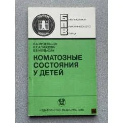 Обложка книги «Коматозные состояния у детей»