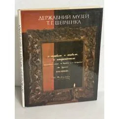 Обложка книги «Державний музей Т.Г. Шевченка: альбом»