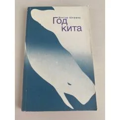 Обложка книги «Год кита»