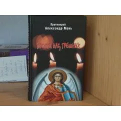 Обложка книги «Прости нас, грешных»