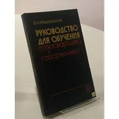 Обложка книги «Руководство для обучения газосварщика и газорезчика»