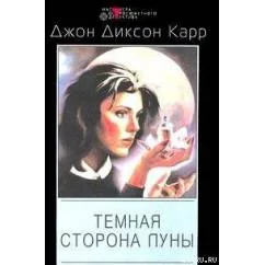 Обложка книги «Темная сторона луны»