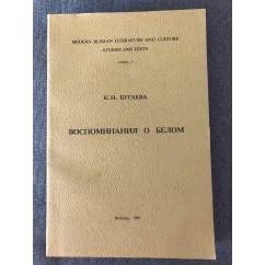 Обложка книги «Воспоминания о Белом»