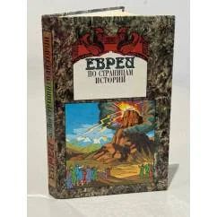 Обложка книги «Евреи. По страницам истории»