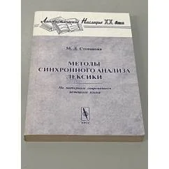 Обложка книги «Методы синхронного анализа лексики»
