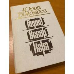 Обложка книги «Берег. Выбор»