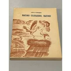 Обложка книги «Высоко солнышко, высоко. Повести и рассказы»