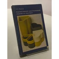 Обложка книги «Художественное конструирование изделий из пластмасс»