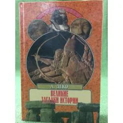 Обложка книги «Великие загадки истории»