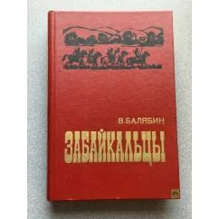 Обложка книги «Забайкальцы»