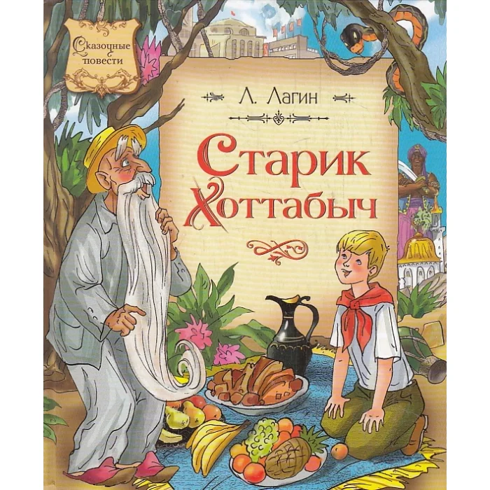 Обложка книги «Старик Хоттабыч»
