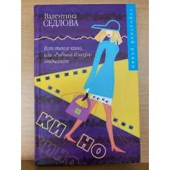 Обложка книги «Вот такое кино, или "Рабыня Изаура" отдыхает»
