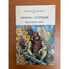 Обложка книги «Морской орел»