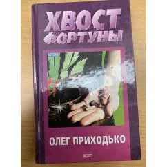 Обложка книги «Хвост фортуны»
