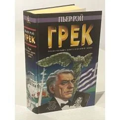 Обложка книги «Грек. Роман о больших деньгах и большой любви»
