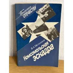 Обложка книги «Комсомольская эскадра»
