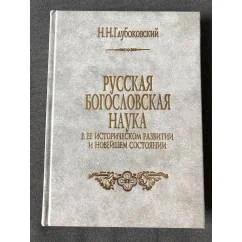 Обложка книги «Русская богословская наука в её историческом развитии и новейшем состоянии»