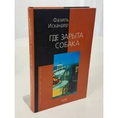 Обложка книги «Где зарыта собака»