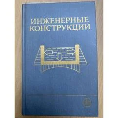 Обложка книги «Инженерные конструкции»