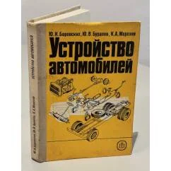 Обложка книги «Устройство автомобилей. Практическое пособие»