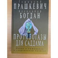 Обложка книги «Противогазы для Саддама»