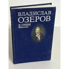 Обложка книги «Владислав Озеров»