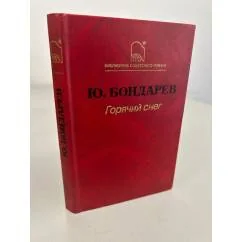 Обложка книги «Горячий снег»