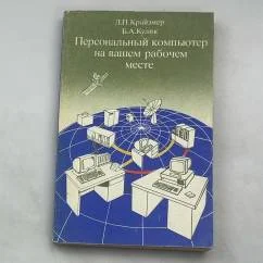 Обложка книги «Персональный компьютер на вашем рабочем месте»