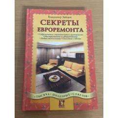 Обложка книги «Секреты евроремонта»