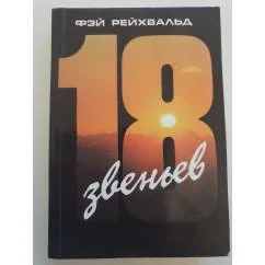 Обложка книги «18 звеньев Жизнеописания выдающихся деятелей евр. истории»