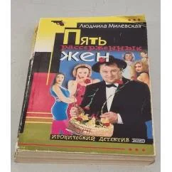 Обложка книги «Пять рассерженных жён»