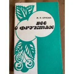 Обложка книги «Все о фруктах»