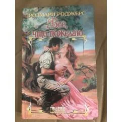 Обложка книги «Все, что пожелаю»