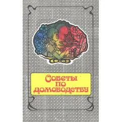 Обложка книги «Советы по домоводству»