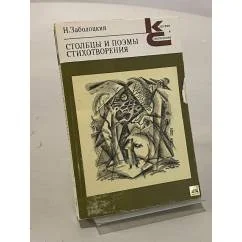 Обложка книги «Столбцы и поэмы»
