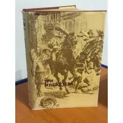Обложка книги «Три мушкетера»
