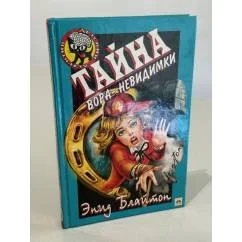 Обложка книги «Тайна вора-невидимки»