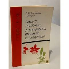Обложка книги «Защита цветочно-декоративных растений от вредителей»
