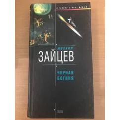Обложка книги «Черная богиня»